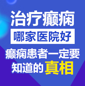 日本操屄污视频北京治疗癫痫病医院哪家好